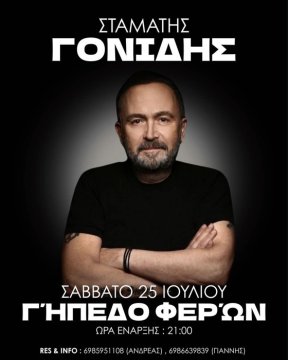 O Σταμάτης Γονίδης στις Φέρες – Μεγάλη λαϊκή συναυλία στο Γήπεδο Φερών